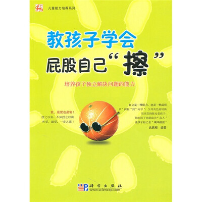 

儿童能力培养系列·教孩子学会屁股自己“擦”：培养孩子独立解决问题的能力