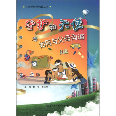 

中小学快乐沟通丛书·守护的天使：如何与父母沟通
