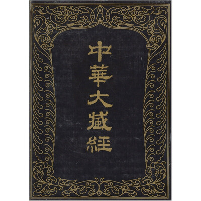 

中华大藏经-汉文部分：47
