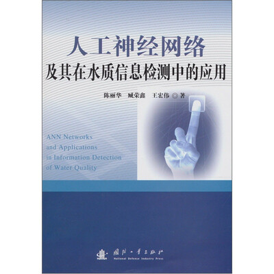 

人工神经网络及其在水质信息检测中的应用
