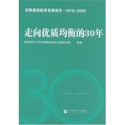 

走向优质均衡的30年