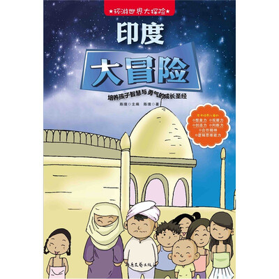 

环游世界大探险：印度大冒险