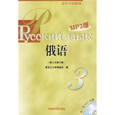 

高等学校教材：俄语（3）（第2次修订版）（附MP3光盘）