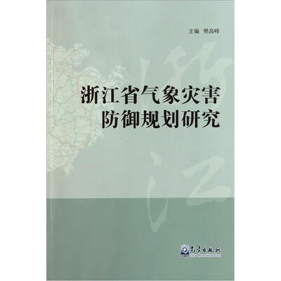 

浙江省气象灾害防御规划研究