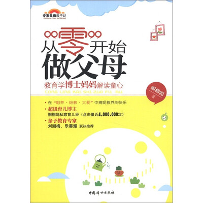 

专家父母教子坊·从“零”开始做父母：教育学博士妈妈解读童心