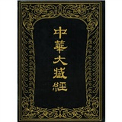 

中华大藏经（汉文部分）85