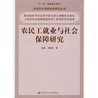 

农民工就业与社会保障研究