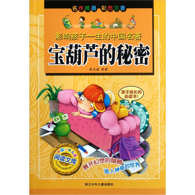 

宝葫芦的秘密（彩图注音）/影响孩子一生的中国名著