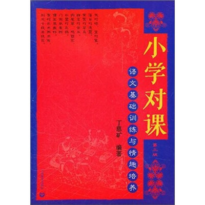 

小学对课（第3版）：语文基础训练与真情培养
