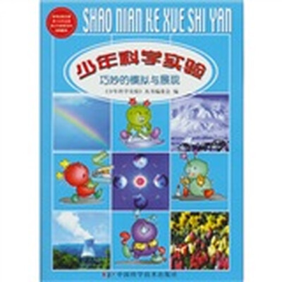 

少年科学实验：巧妙的模拟与展现