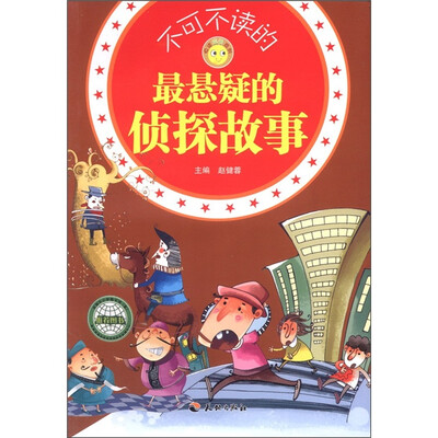

悦读成长系列：不可不读的最悬疑的侦探故事