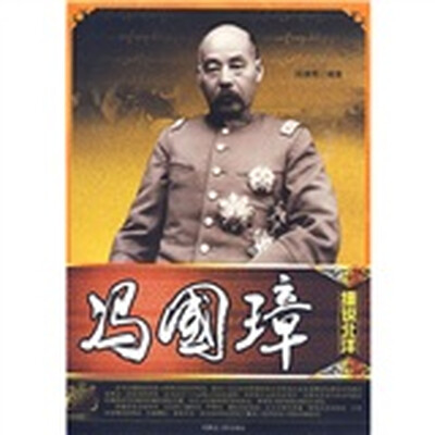 

细说北洋：冯国璋