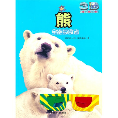 

熊：全能掠食者