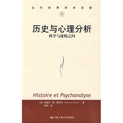 

当代世界学术名著·历史与心理分析：科学与虚构之间