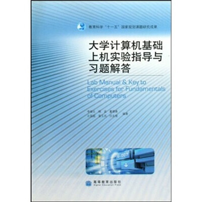 

大学计算机基础上机实验指导与习题解答