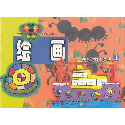 

幼儿教材：绘画（中班上）
