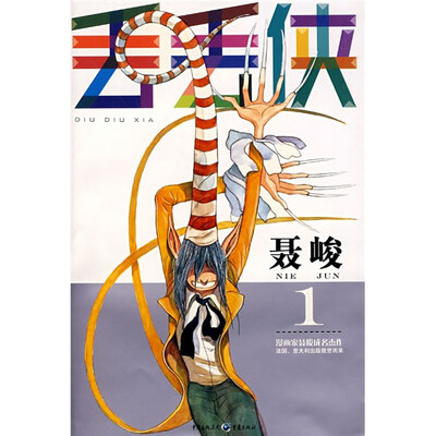 

丢丢侠1