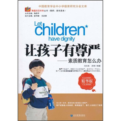 

让孩子有尊严