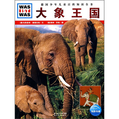 

什么是什么：大象王国