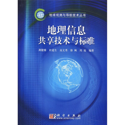 

地理信息共享技术与标准