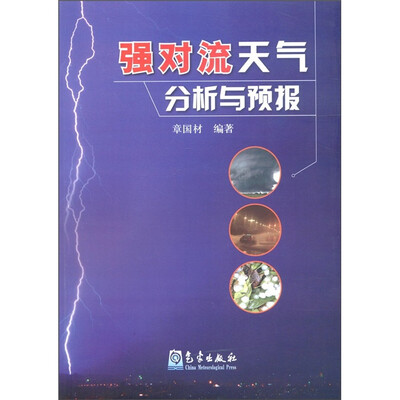 

强对流天气分析与预报