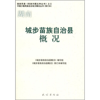 

城步苗族自治县概况