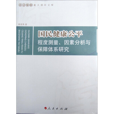 

国民健康公平：程度测量、因素分析与保障体系研究