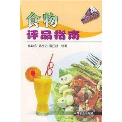 

食物评品指南