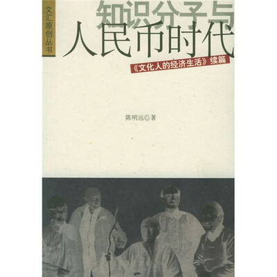 

知识分子与人民币时代：《文化人的经济生活》续篇