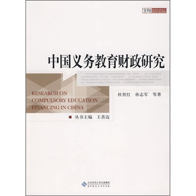 

中国义务教育财政研究