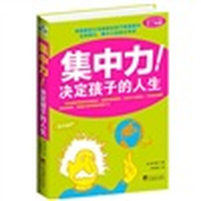 

集中力！决定孩子的人生