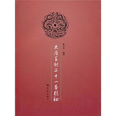 

大唐王朝二十一帝揭秘