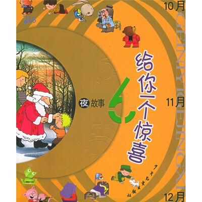 

365夜故事：给你一个惊喜