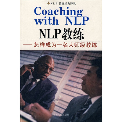 

NLP教练经典译丛：怎样成为一名大师级教练