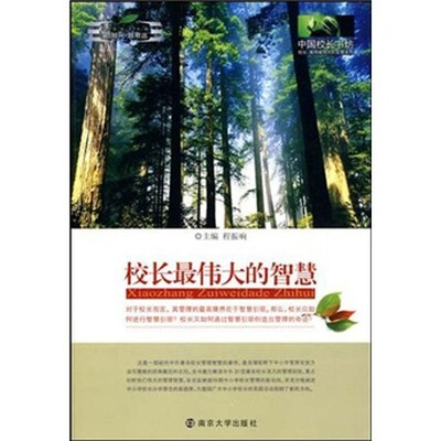 

校长最伟大的智慧