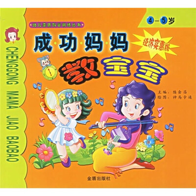 

成功妈妈教宝宝（4-5岁）（经济实惠版）