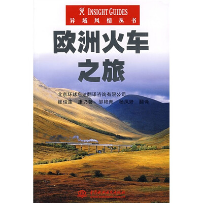 

异域风情丛书：欧洲火车之旅