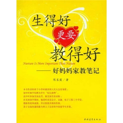 

生得好更要教得好：好妈妈家教笔记