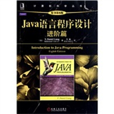 

Java语言程序设计：进阶篇（原书第8版）