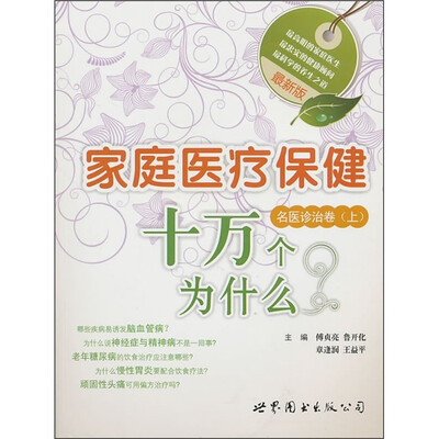

最新版家庭医疗保健十万个为什么：名医诊治卷（上）