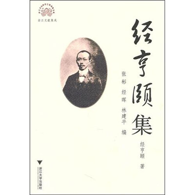 

经亨颐集