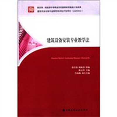 

建筑设备安装专业教学法