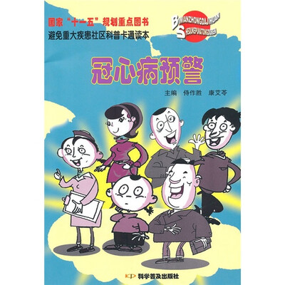 

避免重大疾患社区科普卡通读本：冠心病预警