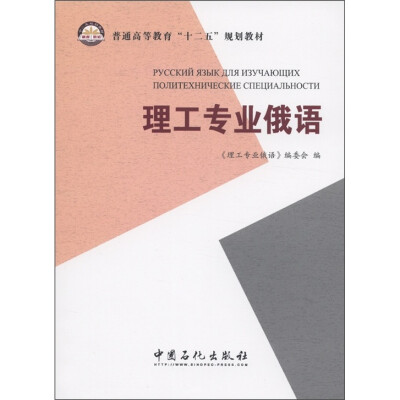 

普通高等教育“十二五”规划教材：理工专业俄语