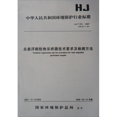 

中华人民共和国环境保护行业标准：总悬浮颗粒物采样器技术要求及检测方法