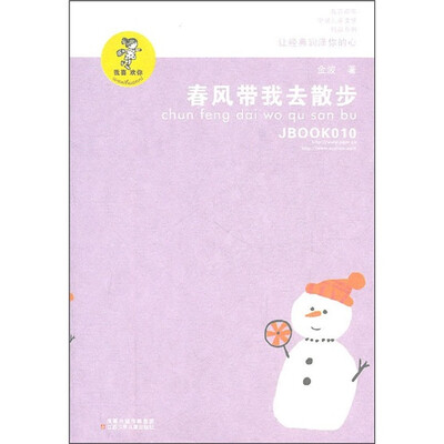 

“我喜欢你”金波儿童文学精品系列：春风带我去散步（新版）