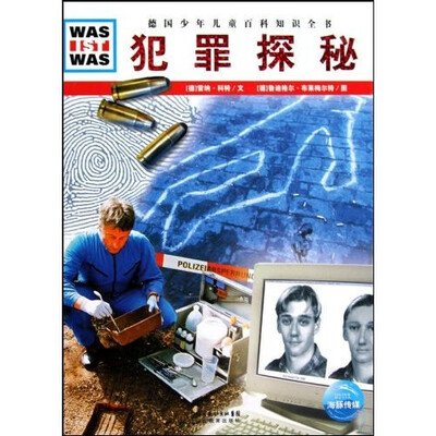 

什么是什么：犯罪探秘