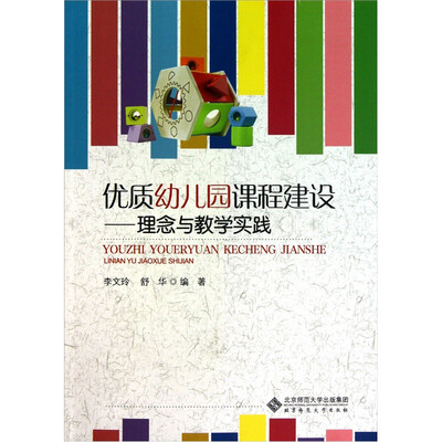 

优质幼儿园课程建设：理念与教学实践