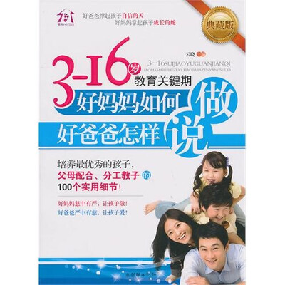 

3-16岁教育关键期，好妈妈如何做，好爸爸怎样说