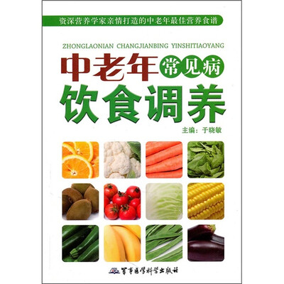 

中老年常见病饮食调养